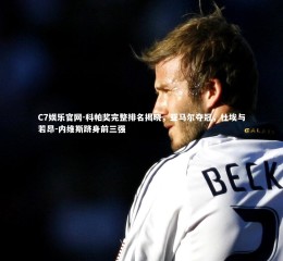 C7娱乐官网-科帕奖完整排名揭晓，亚马尔夺冠，杜埃与若昂-内维斯跻身前三强