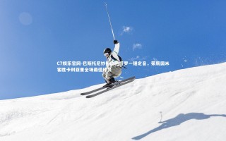 C7娱乐官网-巴斯托尼妙传助劳塔罗一锤定音，荣膺国米客胜卡利亚里全场最佳球员