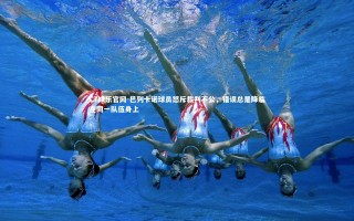 C7娱乐官网-巴列卡诺球员怒斥裁判不公，错误总是降临在同一队伍身上