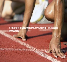 C7娱乐官网-水晶宫角球进攻战术实现蜕变，从英超最差跃升至最佳