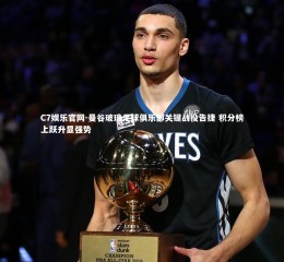 C7娱乐官网-曼谷玻璃足球俱乐部关键战役告捷 积分榜上跃升显强势