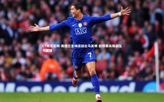 C7娱乐官网-英格兰主场迎战北马其顿 欧预赛关键战压力骤增