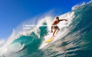 C7娱乐官网-小孔塞桑欧冠四球横跨四载，今年进球配额是否用毕？