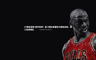 C7娱乐官网-意外失利！豪门球队惨遭实力弱旅逆袭，豪门足球球队