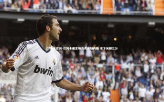 C7娱乐官网-巴列卡诺主场力克莱加内斯 拿下关键三分