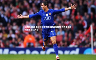 C7娱乐官网-斯特拉斯堡主场奏凯再传捷报 连胜步伐稳健彰显强队风范