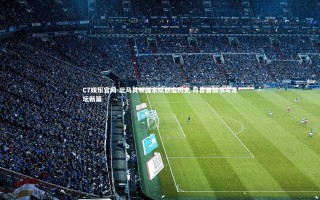 C7娱乐官网-北马其顿国家队创造历史 昂首晋级书写足坛新篇