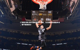 C7娱乐官网-那不勒斯惜败热那亚，无法把握住取胜机会，那不勒斯简介