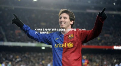 C7娱乐官网-药厂前锋状态低迷，战绩不佳，2020年药厂发展前景