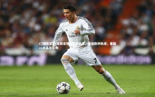 C7娱乐官网-曼联主场大胜水晶宫，重返胜利轨道，曼联vs水晶宫延期