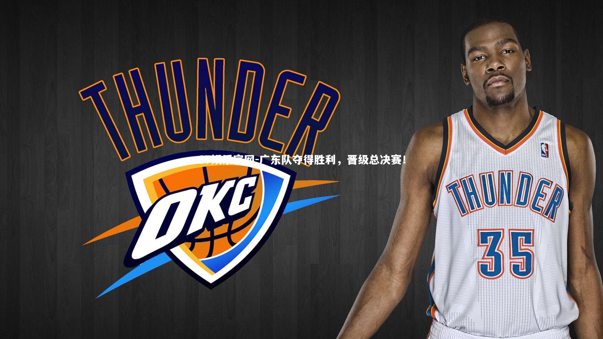 C7娱乐官网-广东队夺得胜利,晋级总决赛!-第7张图片-C7娱乐官网 C7娱乐官网-广东队夺得胜利,晋级总决赛!-第7张图片-C7娱乐官网