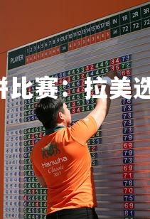 C7娱乐官网-铁饼比赛：拉美选手力挫强敌夺冠-第2张图片-C7娱乐官网