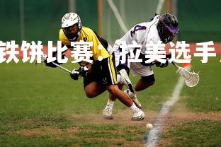 C7娱乐官网-铁饼比赛：拉美选手力挫强敌夺冠-第3张图片-C7娱乐官网