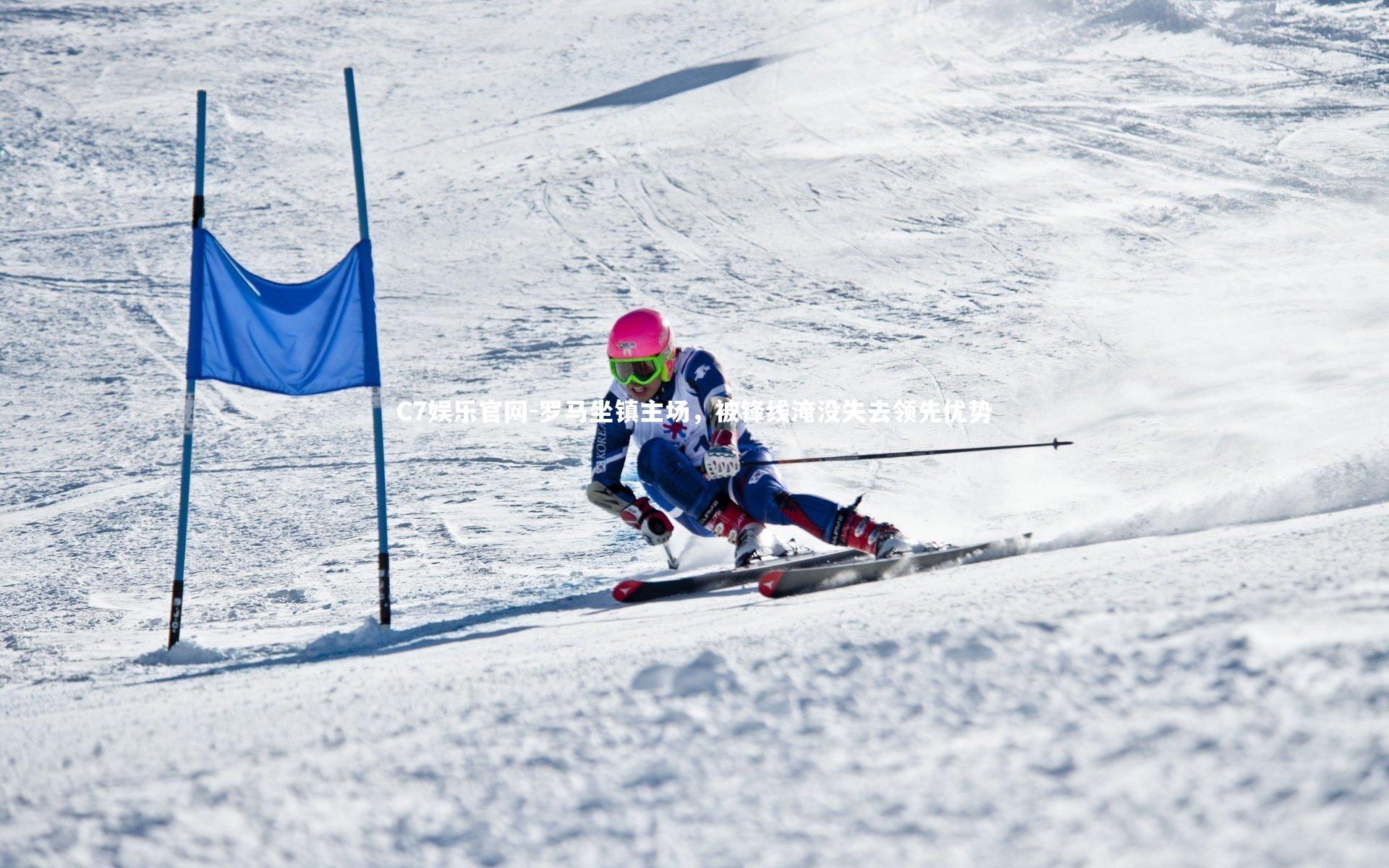 C7娱乐官网-罗马坐镇主场,被锋线淹没失去领先优势-第2张图片-C7娱乐官网 C7娱乐官网-罗马坐镇主场,被锋线淹没失去领先优势-第2张图片-C7娱乐官网