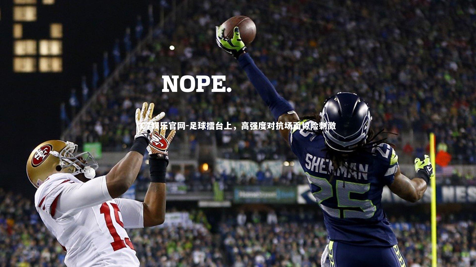 C7娱乐官网-足球擂台上,高强度对抗场面惊险刺激-第2张图片-C7娱乐官网 C7娱乐官网-足球擂台上,高强度对抗场面惊险刺激-第2张图片-C7娱乐官网