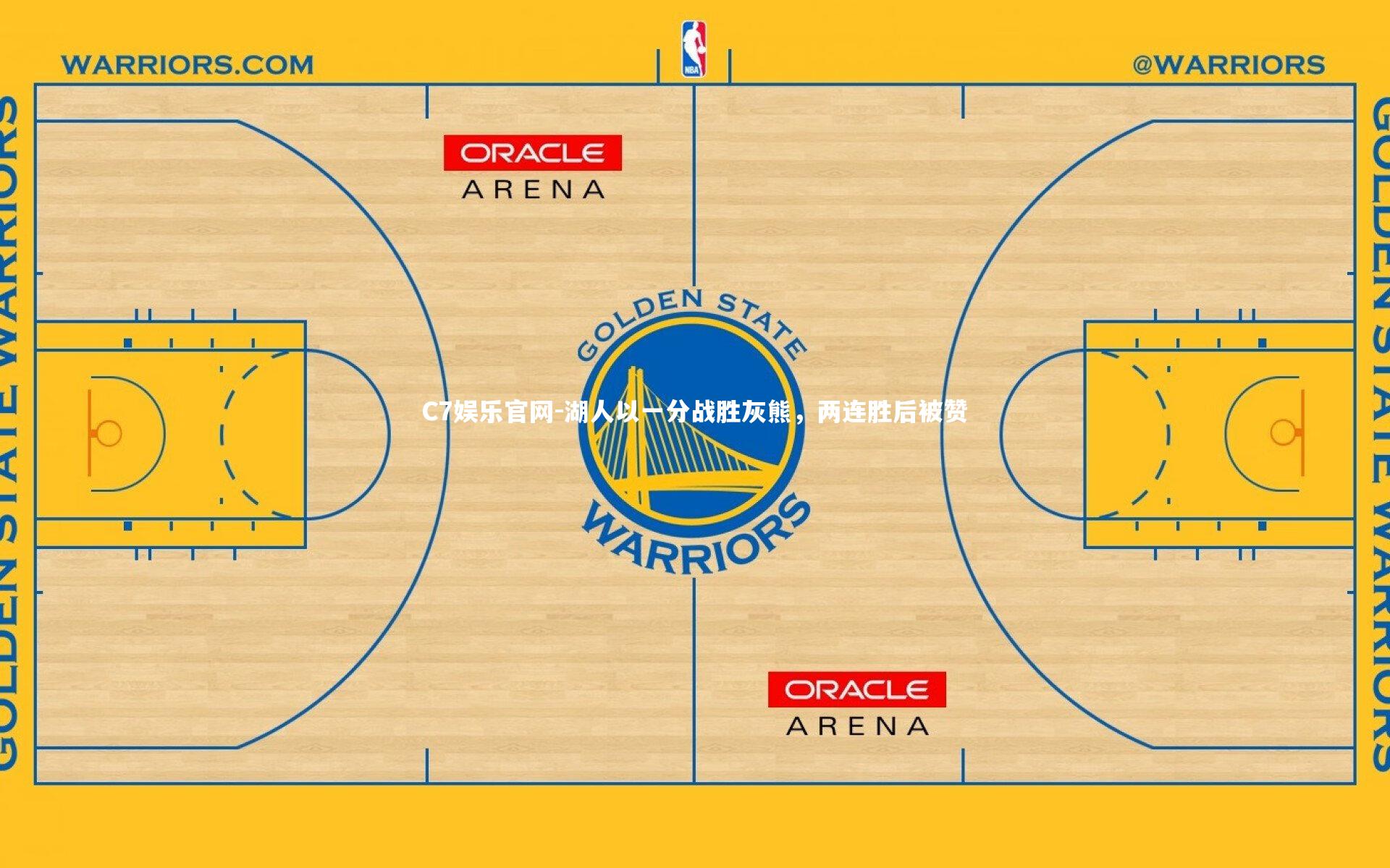C7娱乐官网-湖人以一分战胜灰熊,两连胜后被赞-第1张图片-C7娱乐官网 C7娱乐官网-湖人以一分战胜灰熊,两连胜后被赞-第1张图片-C7娱乐官网