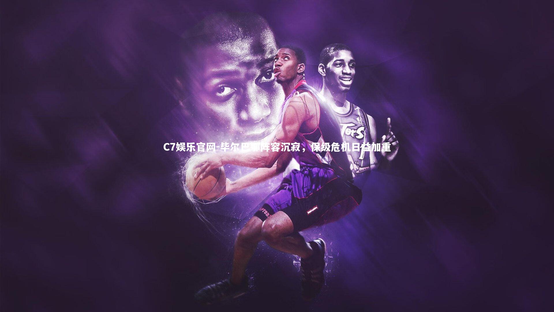 C7娱乐官网-毕尔巴鄂阵容沉寂，保级危机日益加重-第1张图片-C7娱乐官网