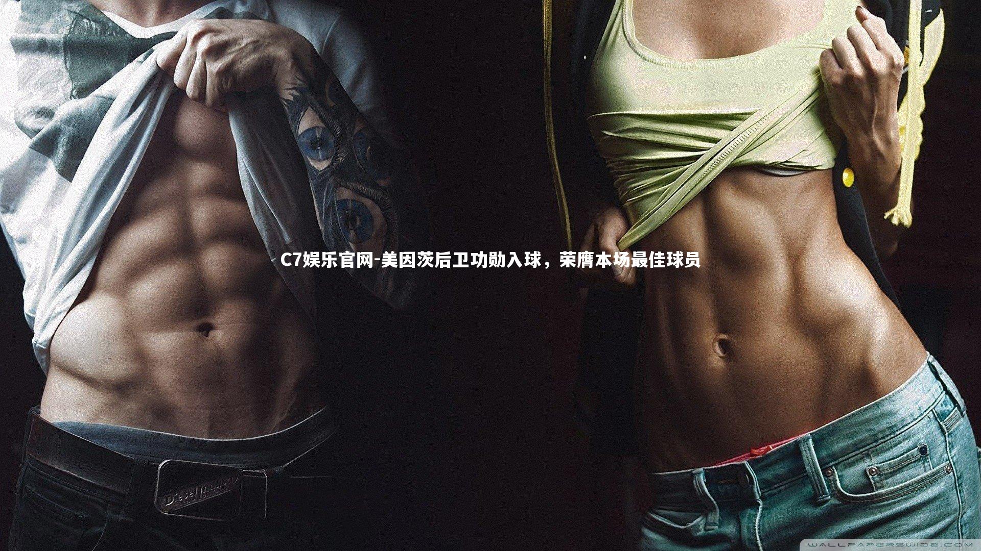 C7娱乐官网-美因茨后卫功勋入球,荣膺本场最佳球员-第1张图片-C7娱乐官网 C7娱乐官网-美因茨后卫功勋入球,荣膺本场最佳球员-第1张图片-C7娱乐官网