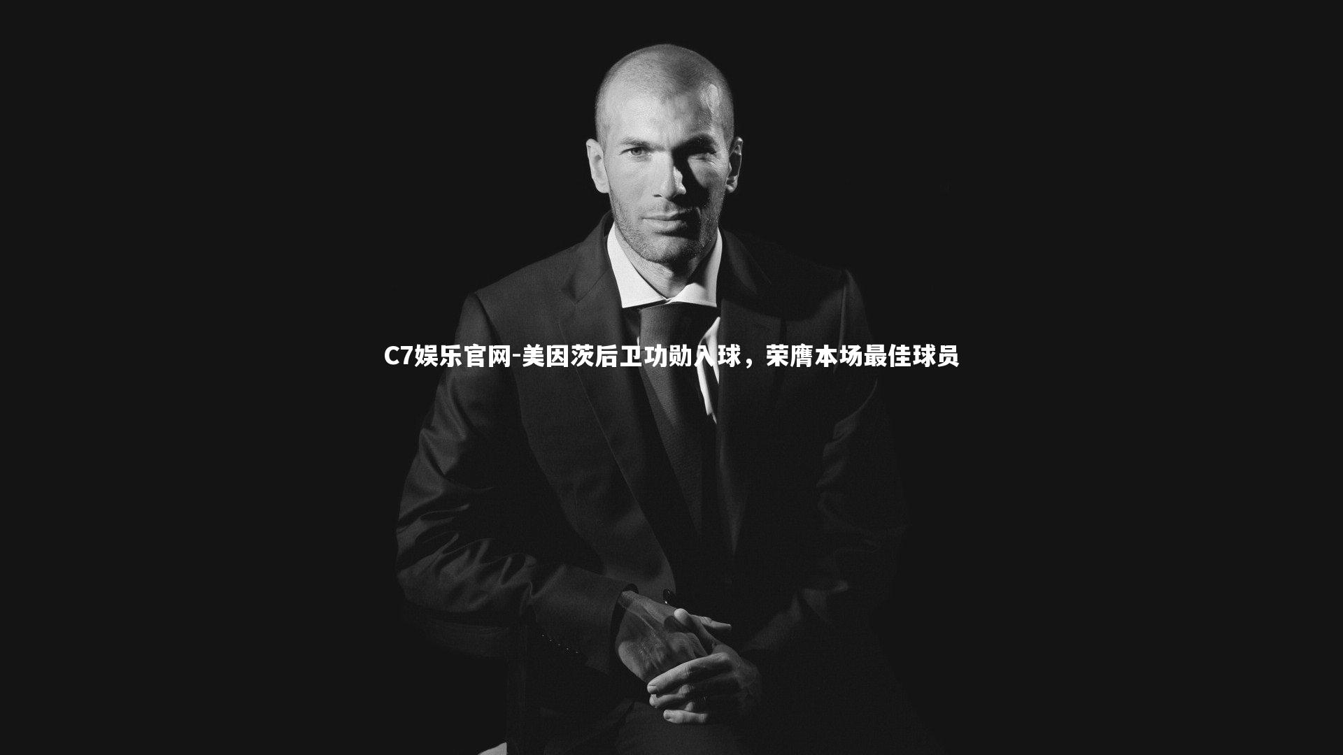 C7娱乐官网-美因茨后卫功勋入球,荣膺本场最佳球员-第2张图片-C7娱乐官网 C7娱乐官网-美因茨后卫功勋入球,荣膺本场最佳球员-第2张图片-C7娱乐官网