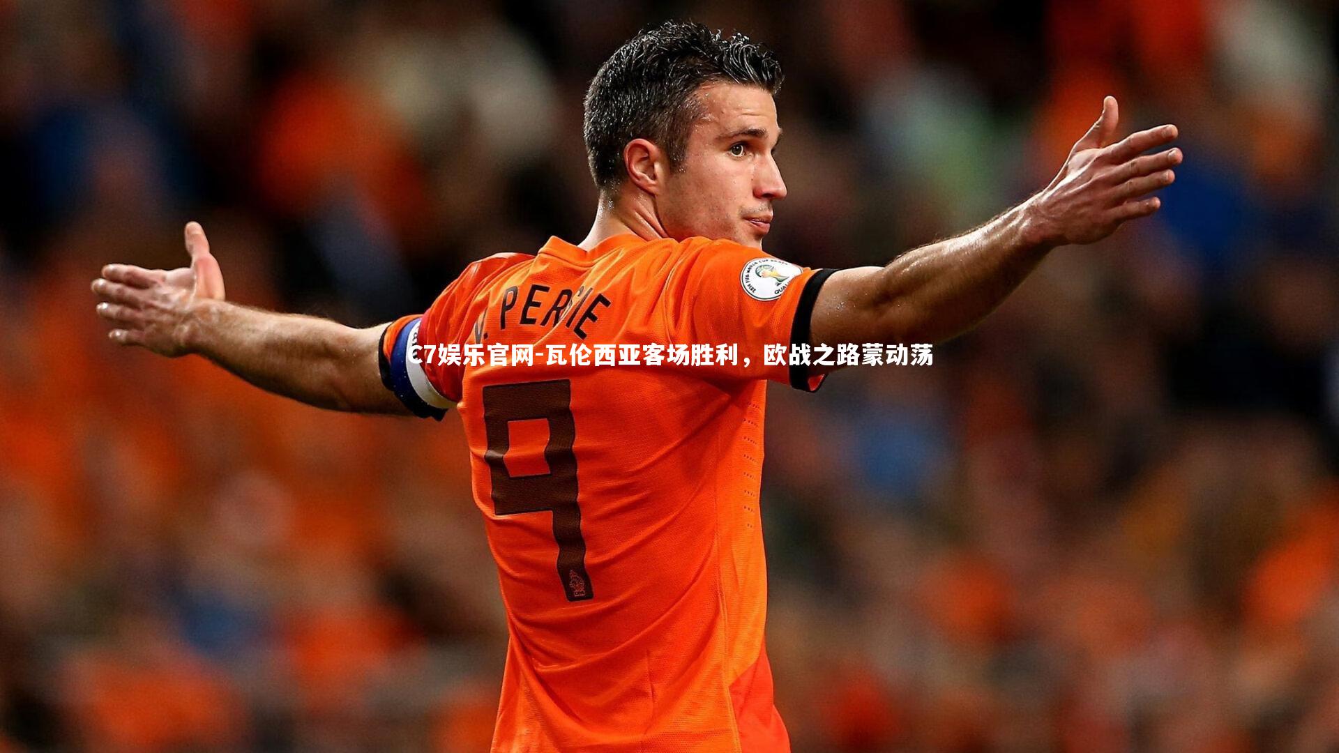 C7娱乐官网-瓦伦西亚客场胜利,欧战之路蒙动荡-第2张图片-C7娱乐官网 C7娱乐官网-瓦伦西亚客场胜利,欧战之路蒙动荡-第2张图片-C7娱乐官网
