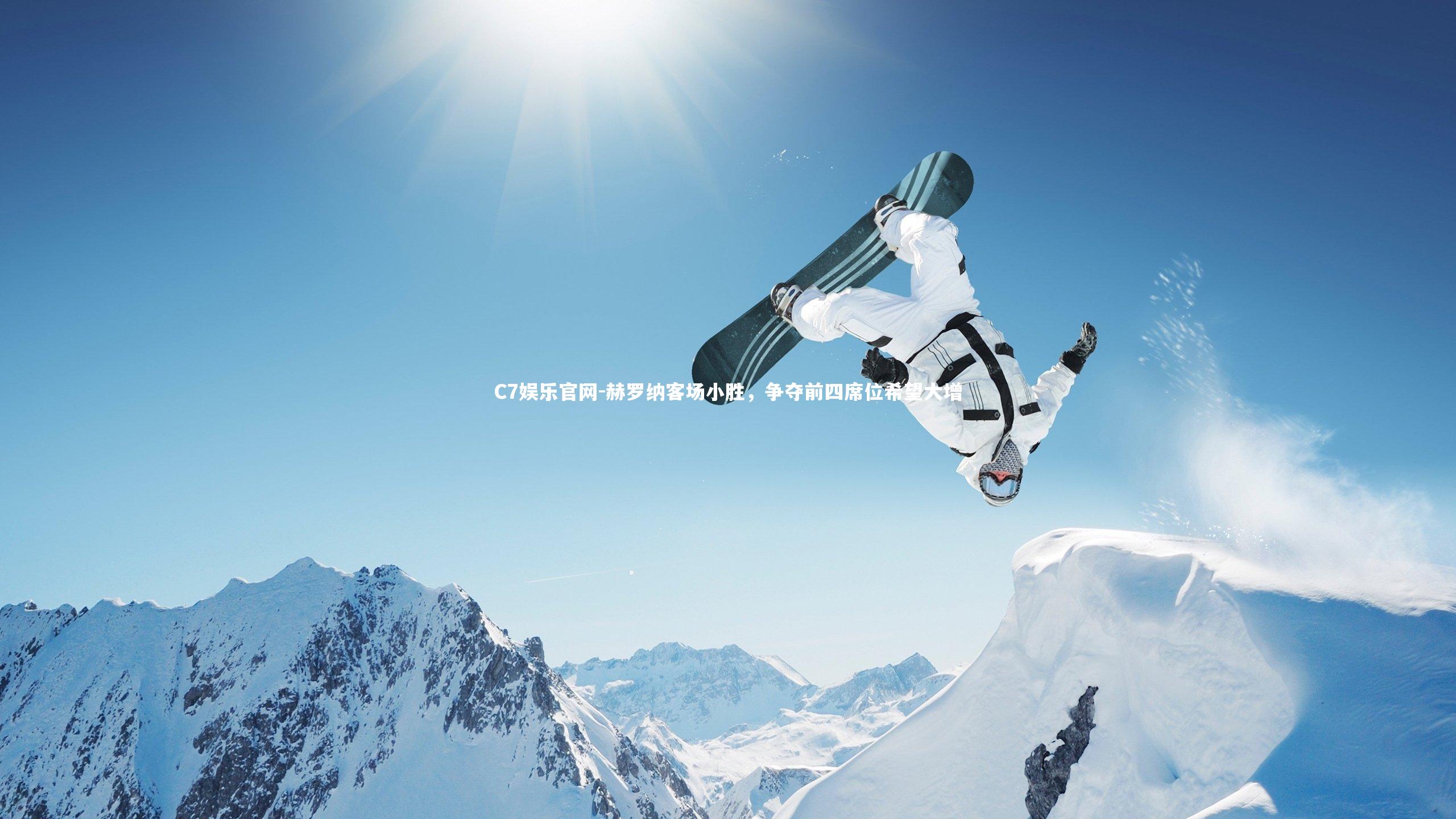 C7娱乐官网-赫罗纳客场小胜,争夺前四席位希望大增-第1张图片-C7娱乐官网 C7娱乐官网-赫罗纳客场小胜,争夺前四席位希望大增-第1张图片-C7娱乐官网