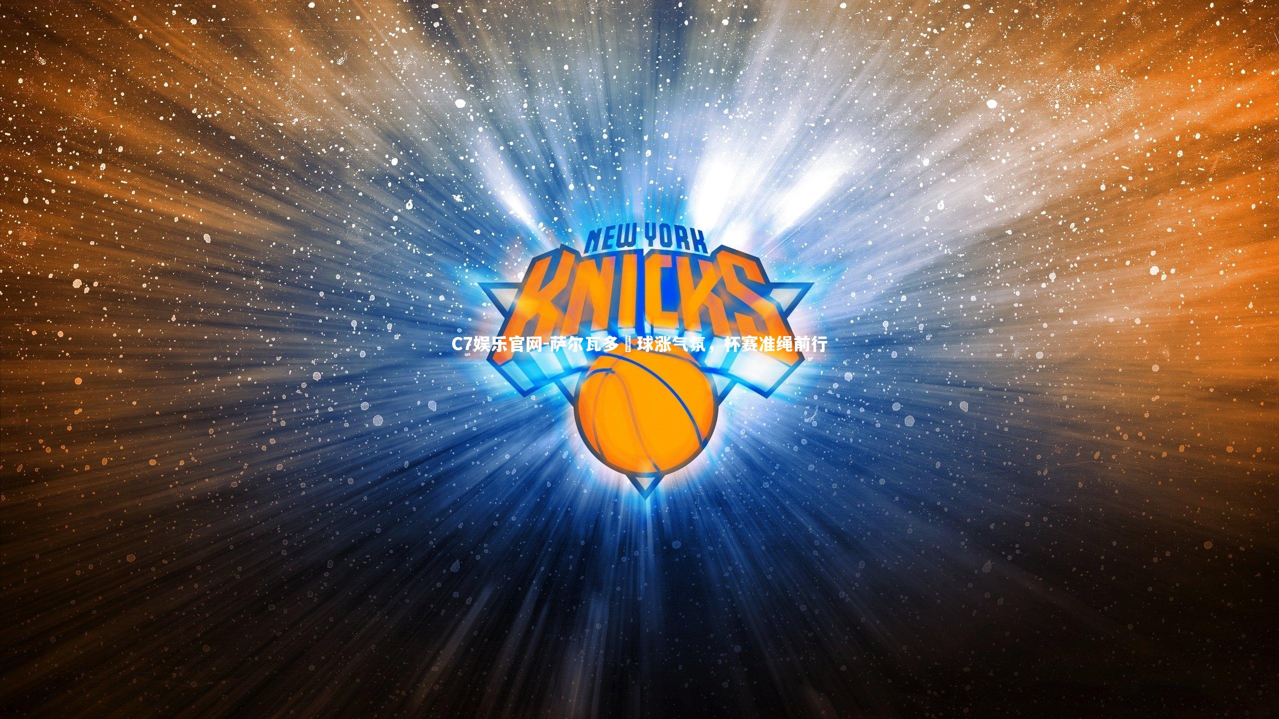 C7娱乐官网-萨尔瓦多贏球涨气氛,杯赛准绳前行-第2张图片-C7娱乐官网 C7娱乐官网-萨尔瓦多贏球涨气氛,杯赛准绳前行-第2张图片-C7娱乐官网