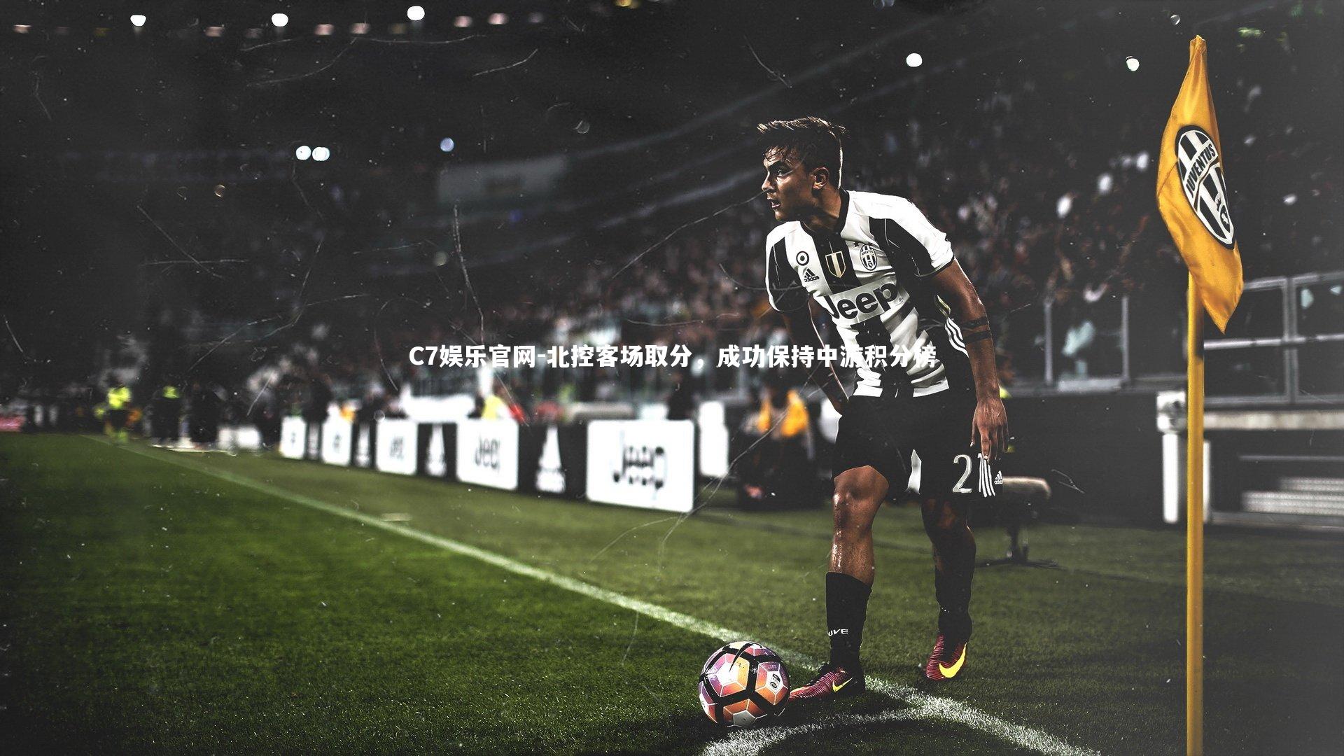 C7娱乐官网-北控客场取分，成功保持中游积分榜-第1张图片-C7娱乐官网