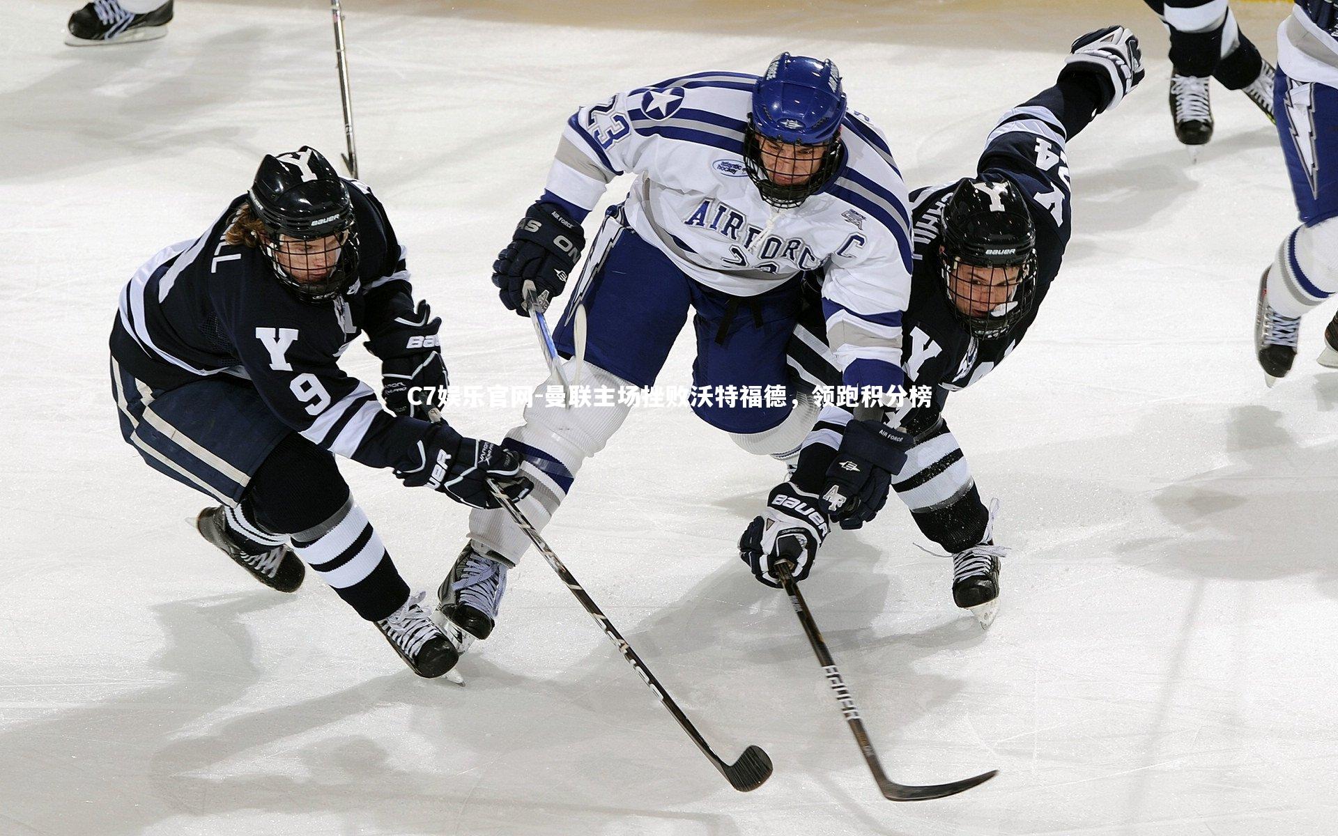 C7娱乐官网-曼联主场挫败沃特福德,领跑积分榜-第2张图片-C7娱乐官网 C7娱乐官网-曼联主场挫败沃特福德,领跑积分榜-第2张图片-C7娱乐官网