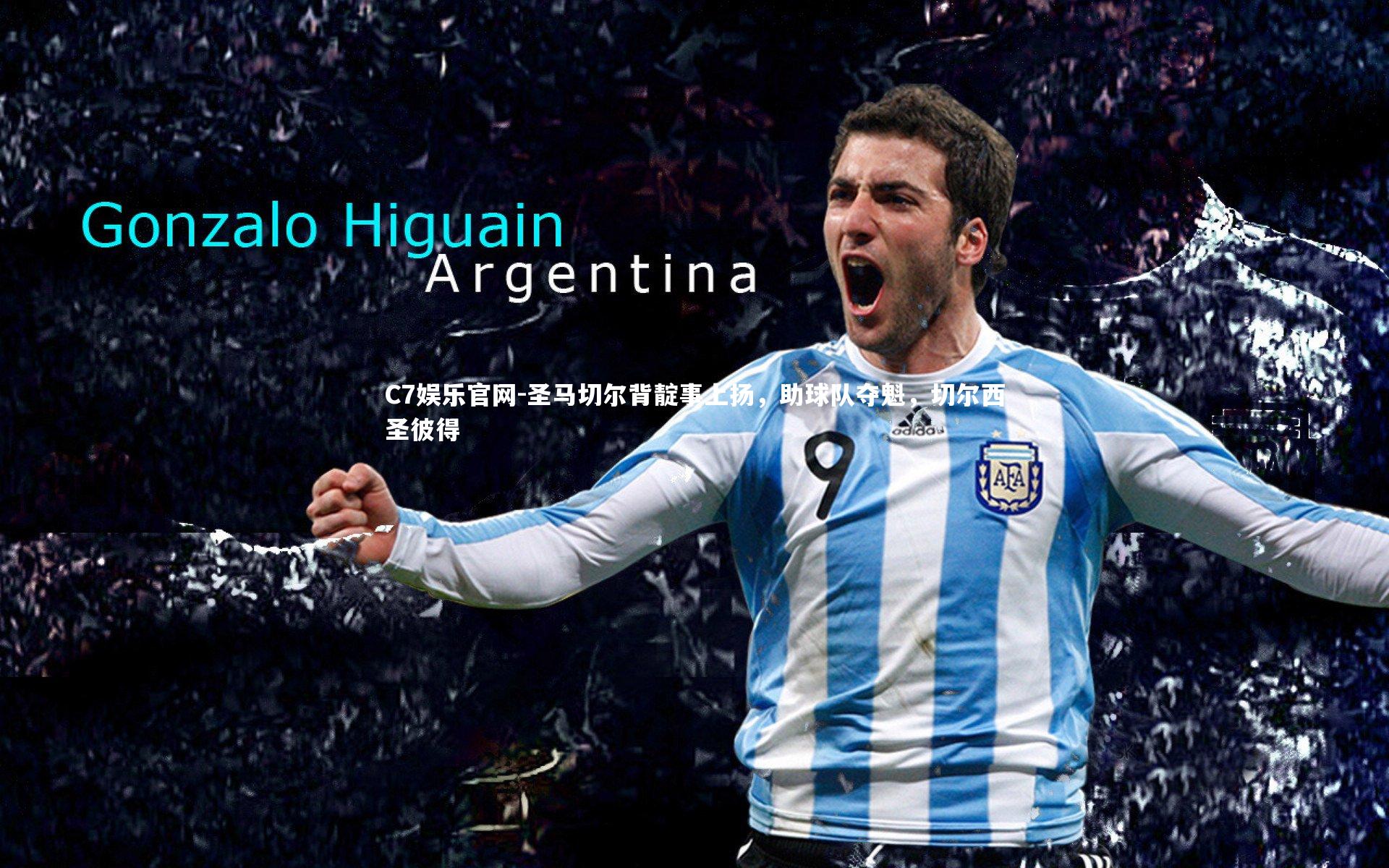 C7娱乐官网-圣马切尔背靛事上扬,助球队夺魁,切尔西圣彼得-第1张图片-C7娱乐官网 C7娱乐官网-圣马切尔背靛事上扬,助球队夺魁,切尔西圣彼得-第1张图片-C7娱乐官网