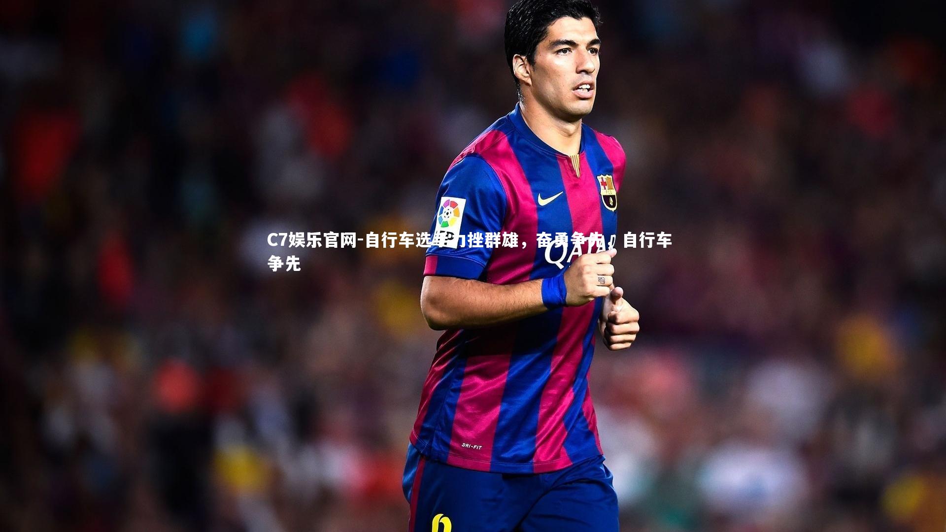 C7娱乐官网-自行车选手力挫群雄,奋勇争先,自行车 争先-第1张图片-C7娱乐官网 C7娱乐官网-自行车选手力挫群雄,奋勇争先,自行车 争先-第1张图片-C7娱乐官网