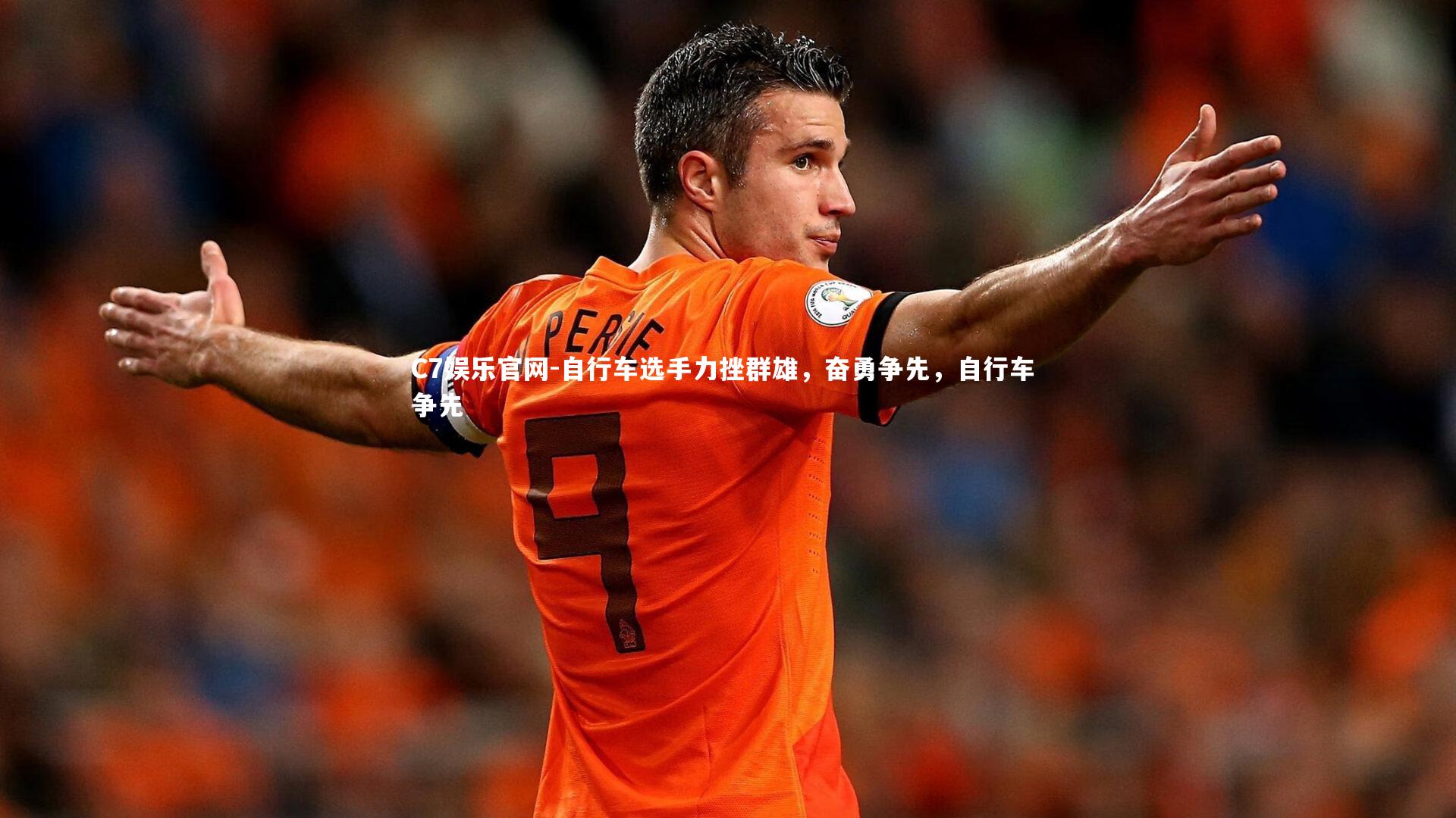 C7娱乐官网-自行车选手力挫群雄,奋勇争先,自行车 争先-第2张图片-C7娱乐官网 C7娱乐官网-自行车选手力挫群雄,奋勇争先,自行车 争先-第2张图片-C7娱乐官网