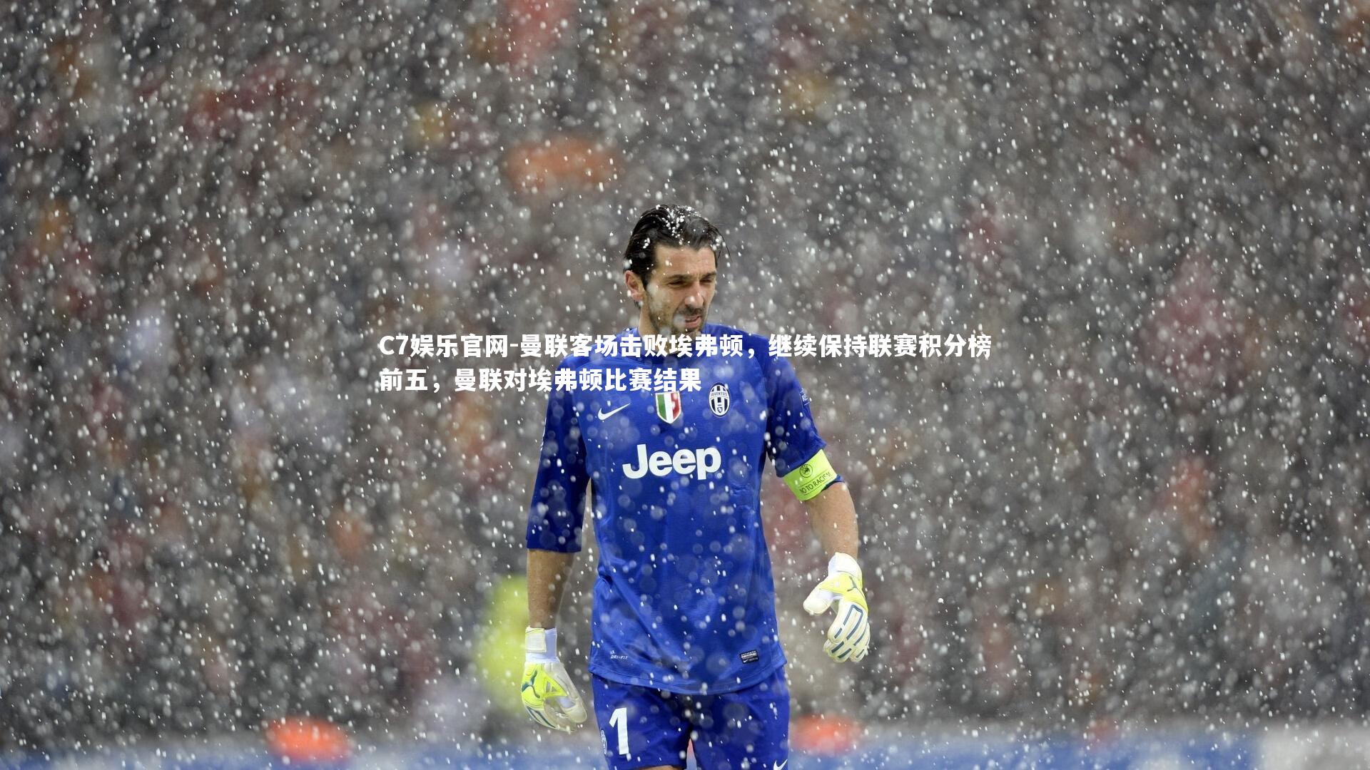 C7娱乐官网-曼联客场击败埃弗顿,继续保持联赛积分榜前五,曼联对埃弗顿比赛结果-第2张图片-C7娱乐官网 C7娱乐官网-曼联客场击败埃弗顿,继续保持联赛积分榜前五,曼联对埃弗顿比赛结果-第2张图片-C7娱乐官网