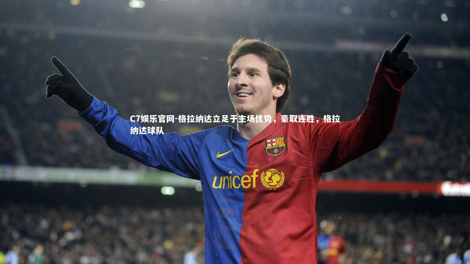 C7娱乐官网-格拉纳达立足于主场优势,豪取连胜,格拉纳达球队-第1张图片-C7娱乐官网 C7娱乐官网-格拉纳达立足于主场优势,豪取连胜,格拉纳达球队-第1张图片-C7娱乐官网