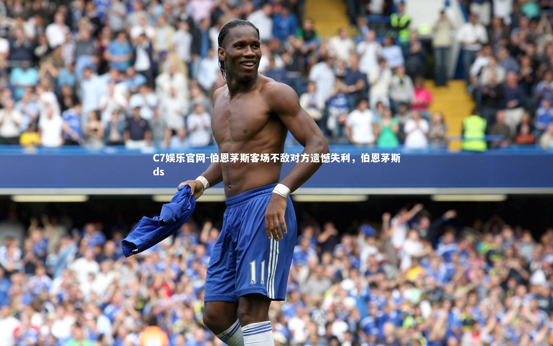 C7娱乐官网-伯恩茅斯客场不敌对方遗憾失利,伯恩茅斯ds-第2张图片-C7娱乐官网 C7娱乐官网-伯恩茅斯客场不敌对方遗憾失利,伯恩茅斯ds-第2张图片-C7娱乐官网