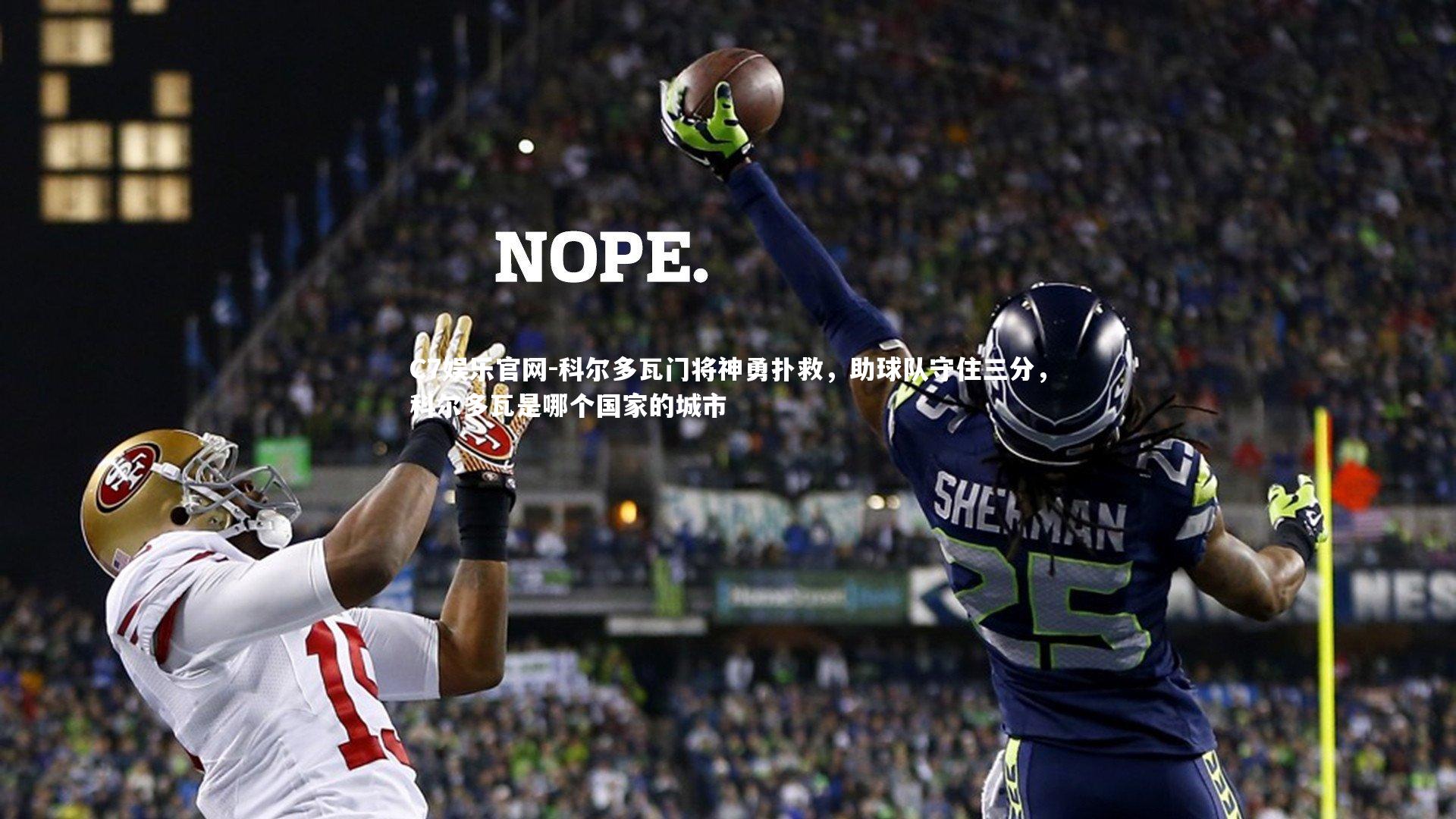 C7娱乐官网-科尔多瓦门将神勇扑救，助球队守住三分，科尔多瓦是哪个国家的城市-第2张图片-C7娱乐官网