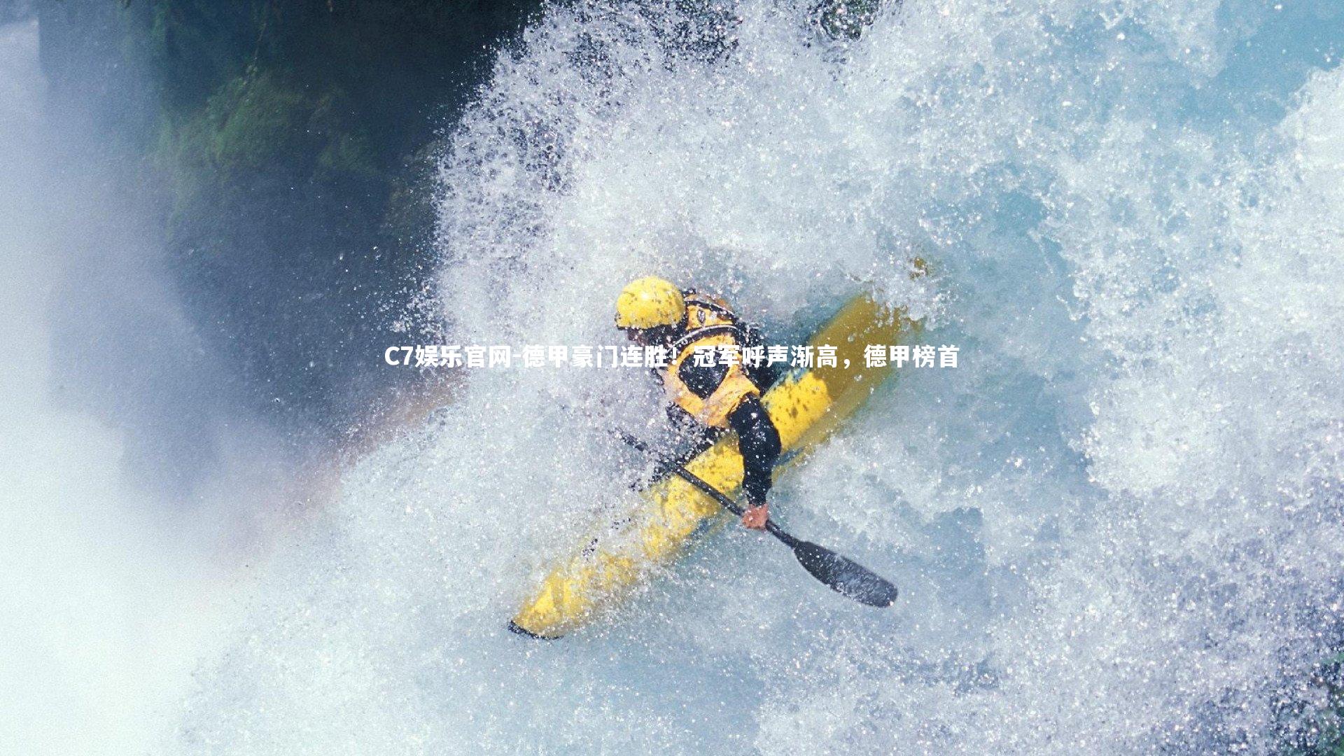 C7娱乐官网-德甲豪门连胜!冠军呼声渐高,德甲榜首-第1张图片-C7娱乐官网 C7娱乐官网-德甲豪门连胜!冠军呼声渐高,德甲榜首-第1张图片-C7娱乐官网