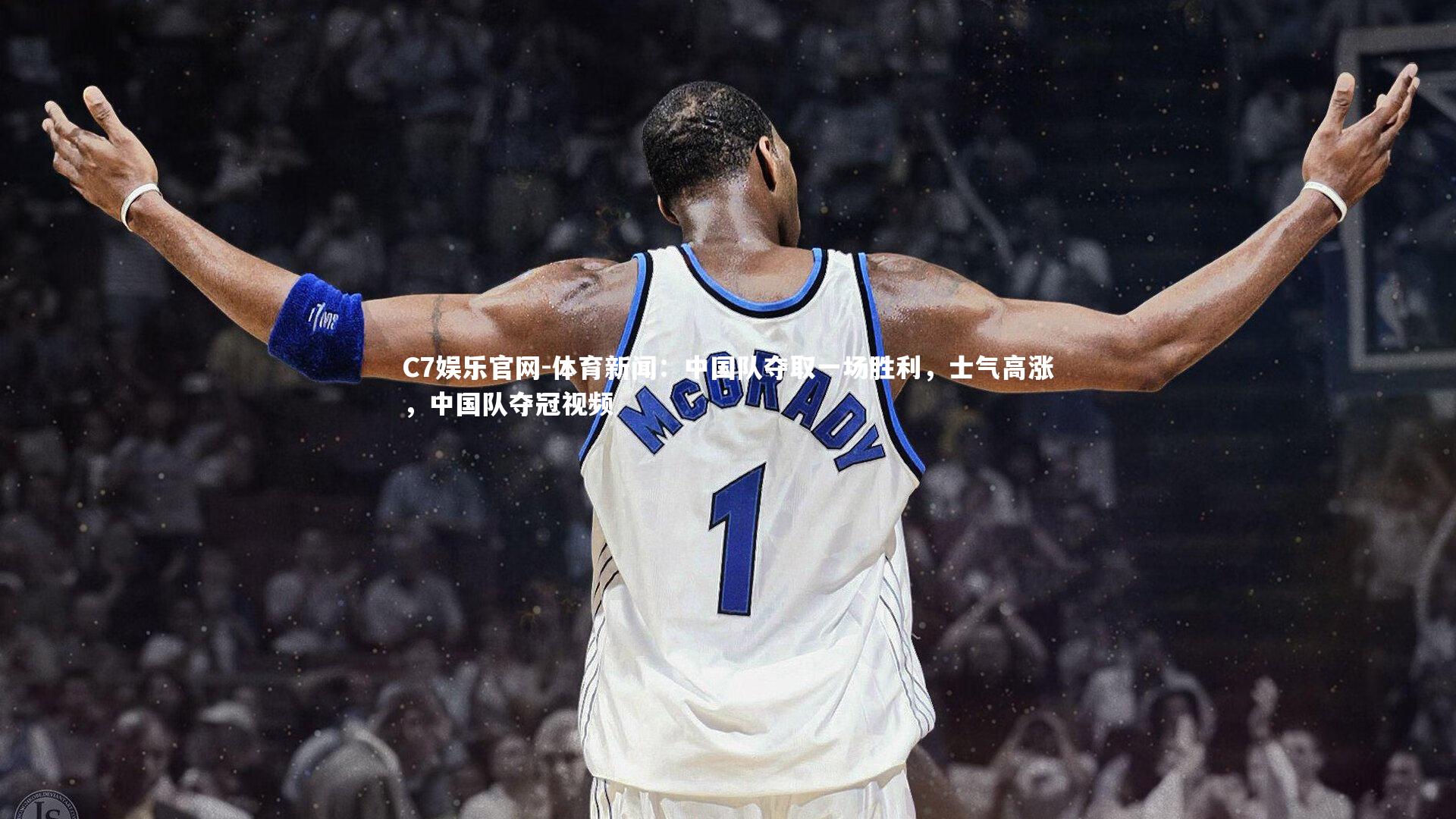 C7娱乐官网-体育新闻：中国队夺取一场胜利，士气高涨，中国队夺冠视频-第2张图片-C7娱乐官网