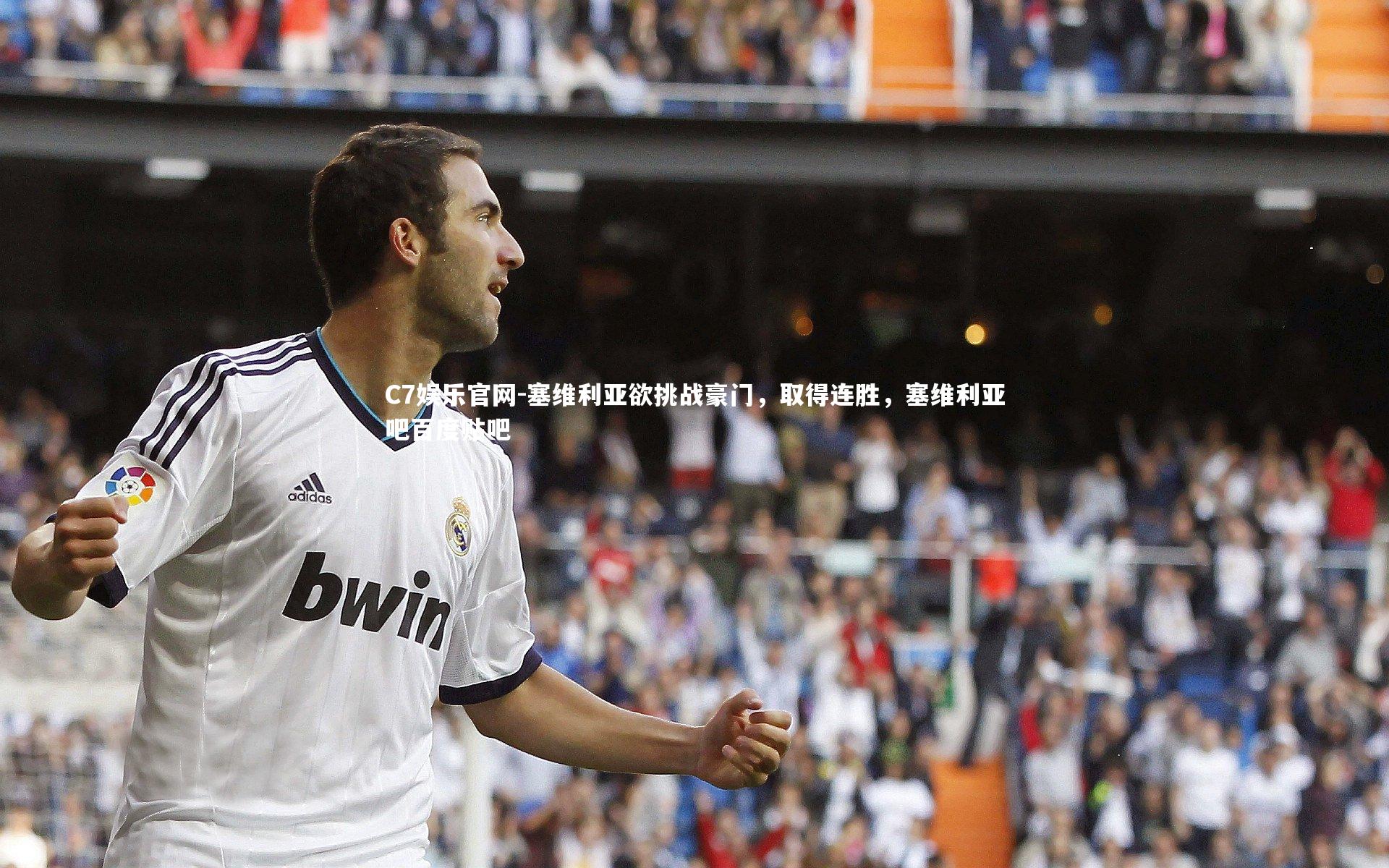 C7娱乐官网-塞维利亚欲挑战豪门,取得连胜,塞维利亚吧百度贴吧-第1张图片-C7娱乐官网 C7娱乐官网-塞维利亚欲挑战豪门,取得连胜,塞维利亚吧百度贴吧-第1张图片-C7娱乐官网