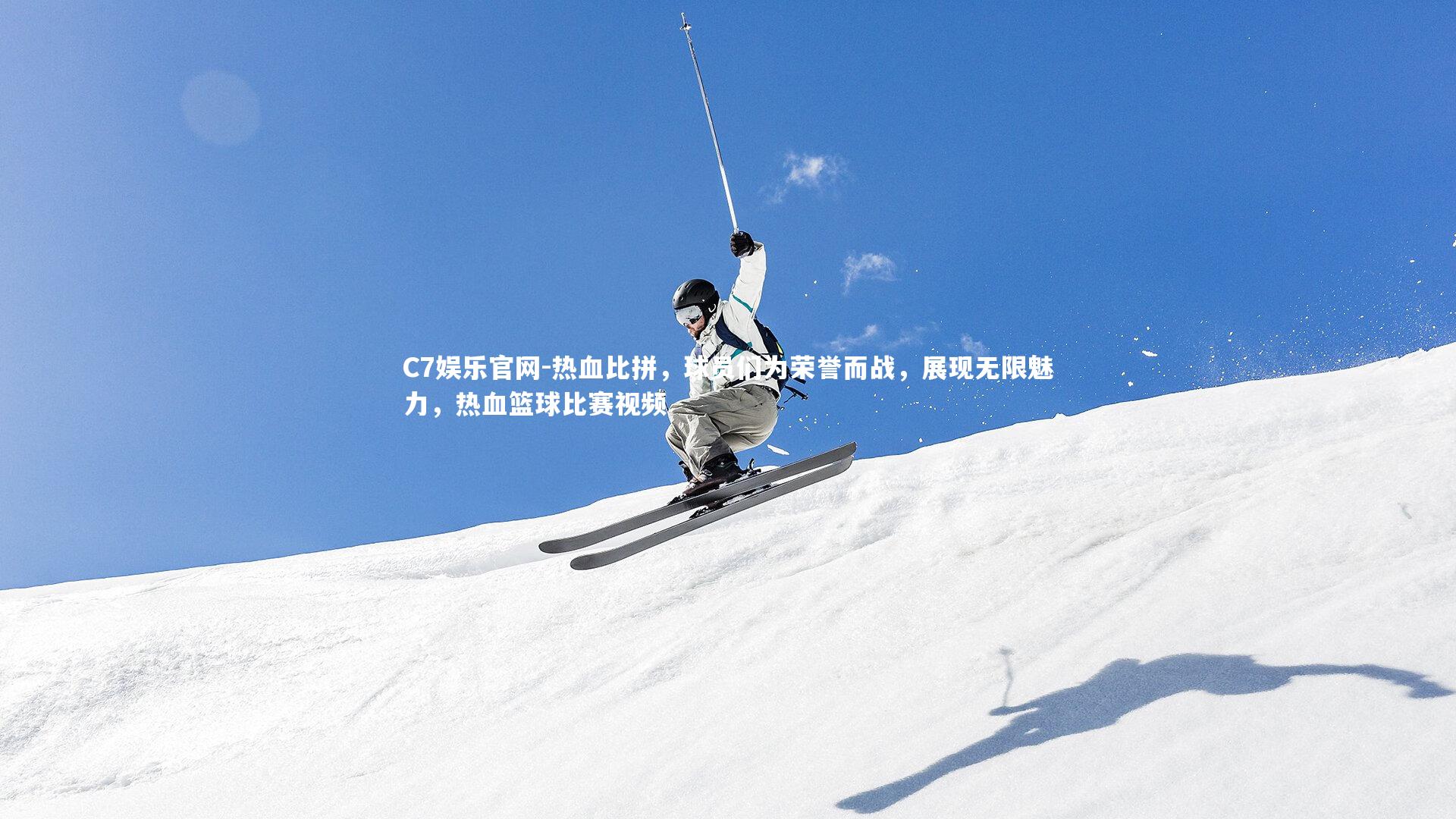 C7娱乐官网-热血比拼,球员们为荣誉而战,展现无限魅力,热血篮球比赛视频-第1张图片-C7娱乐官网 C7娱乐官网-热血比拼,球员们为荣誉而战,展现无限魅力,热血篮球比赛视频-第1张图片-C7娱乐官网