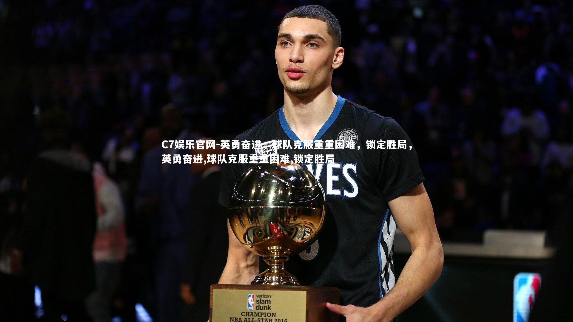 C7娱乐官网-英勇奋进，球队克服重重困难，锁定胜局，英勇奋进,球队克服重重困难,锁定胜局-第1张图片-C7娱乐官网