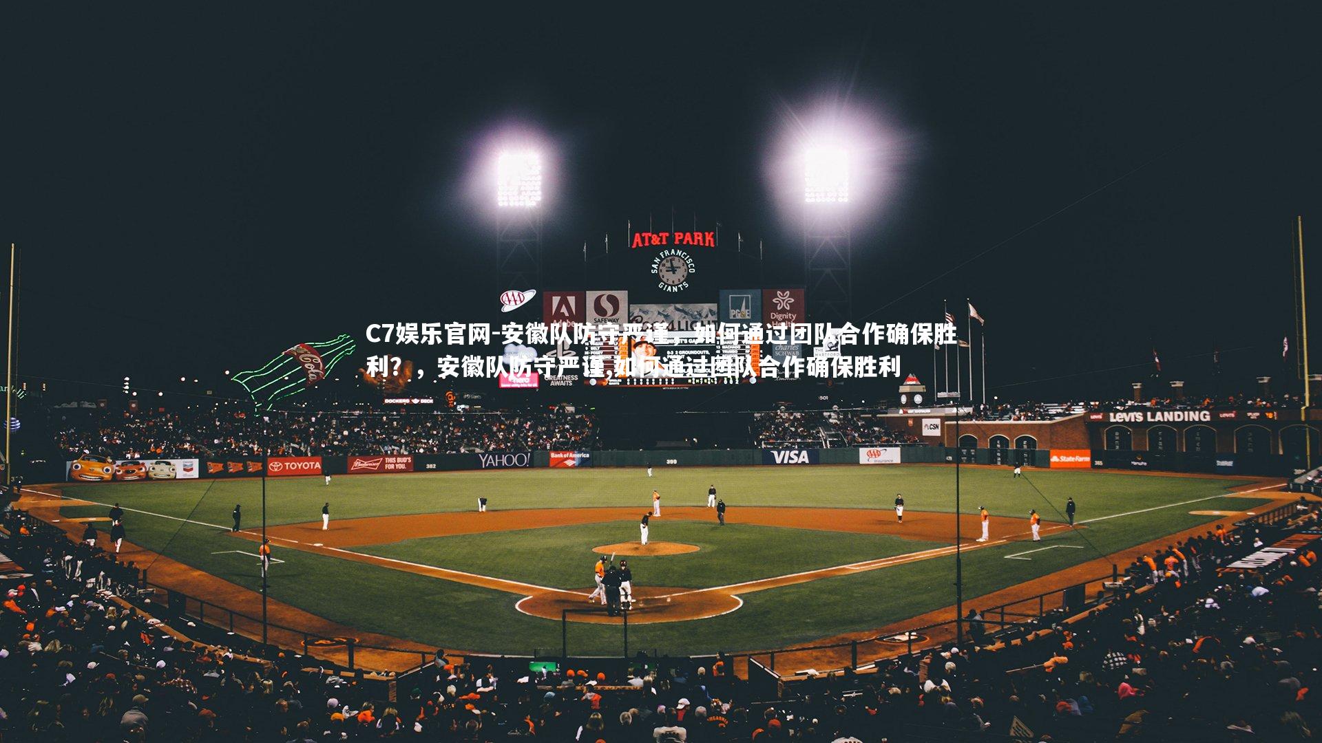 C7娱乐官网-安徽队防守严谨，如何通过团队合作确保胜利？，安徽队防守严谨,如何通过团队合作确保胜利-第1张图片-C7娱乐官网