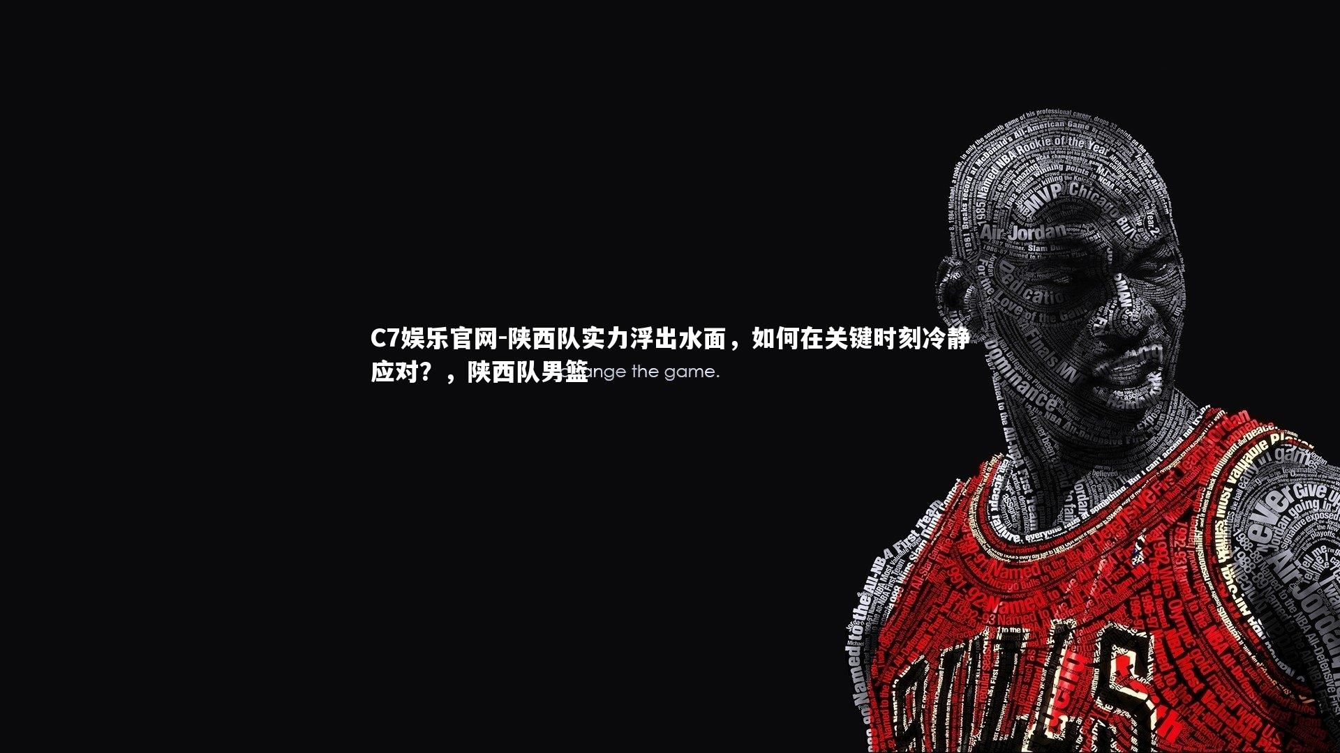 C7娱乐官网-陕西队实力浮出水面,如何在关键时刻冷静应对?,陕西队男篮-第1张图片-C7娱乐官网 C7娱乐官网-陕西队实力浮出水面,如何在关键时刻冷静应对?,陕西队男篮-第1张图片-C7娱乐官网