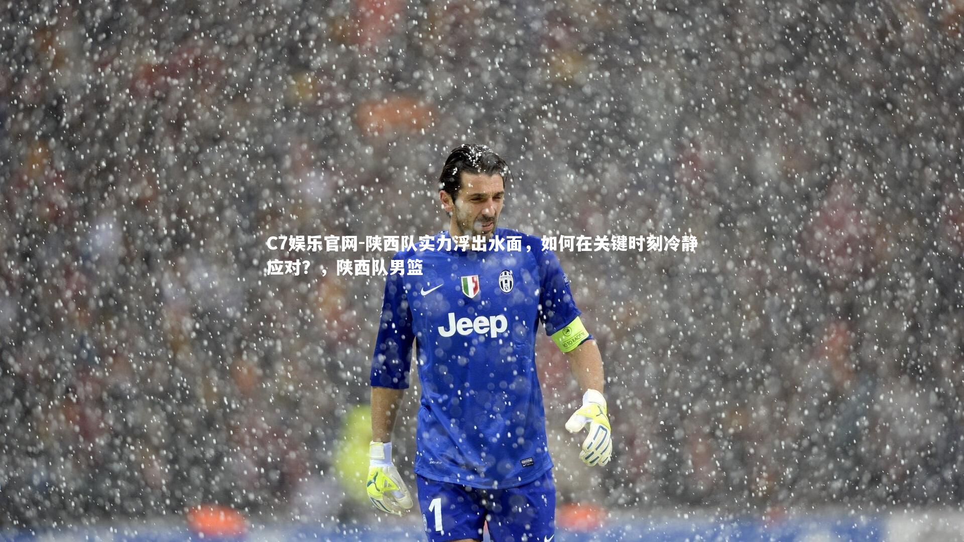 C7娱乐官网-陕西队实力浮出水面,如何在关键时刻冷静应对?,陕西队男篮-第2张图片-C7娱乐官网 C7娱乐官网-陕西队实力浮出水面,如何在关键时刻冷静应对?,陕西队男篮-第2张图片-C7娱乐官网