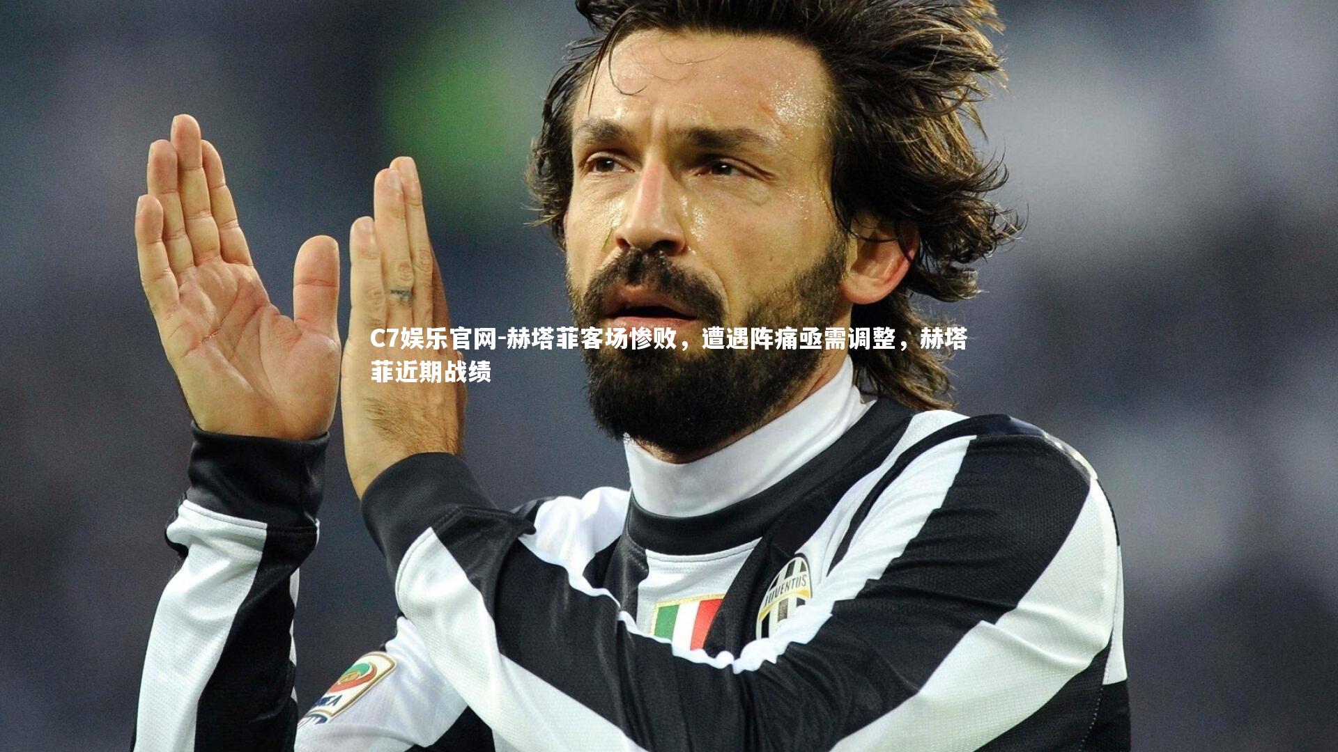 C7娱乐官网-赫塔菲客场惨败，遭遇阵痛亟需调整，赫塔菲近期战绩-第1张图片-C7娱乐官网