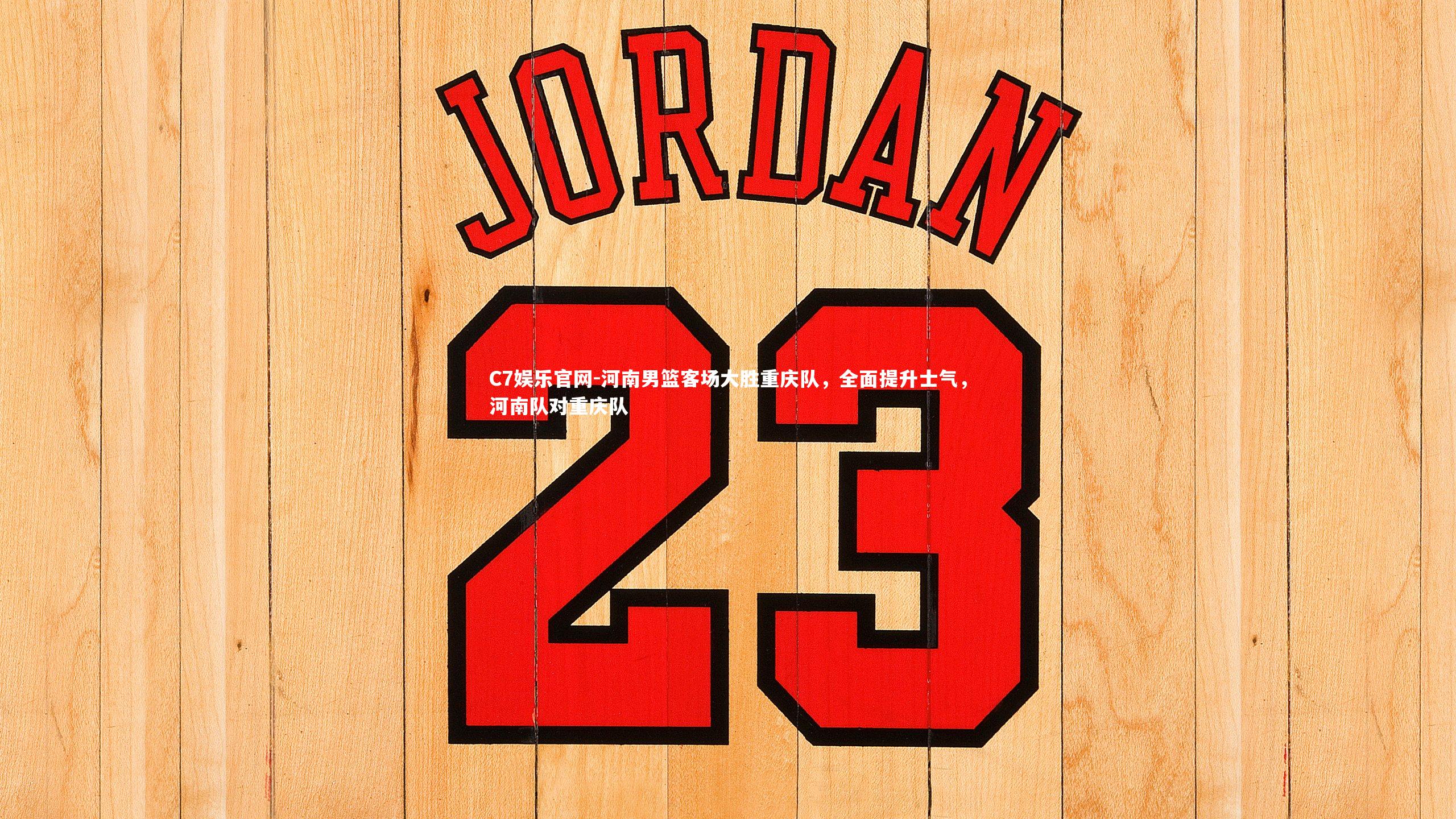 C7娱乐官网-河南男篮客场大胜重庆队，全面提升士气，河南队对重庆队-第4张图片-C7娱乐官网