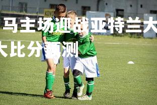C7娱乐官网-帕尔马主场迎战亚特兰大，决心取得胜利，帕尔玛对亚特兰大比分预测-第2张图片-C7娱乐官网