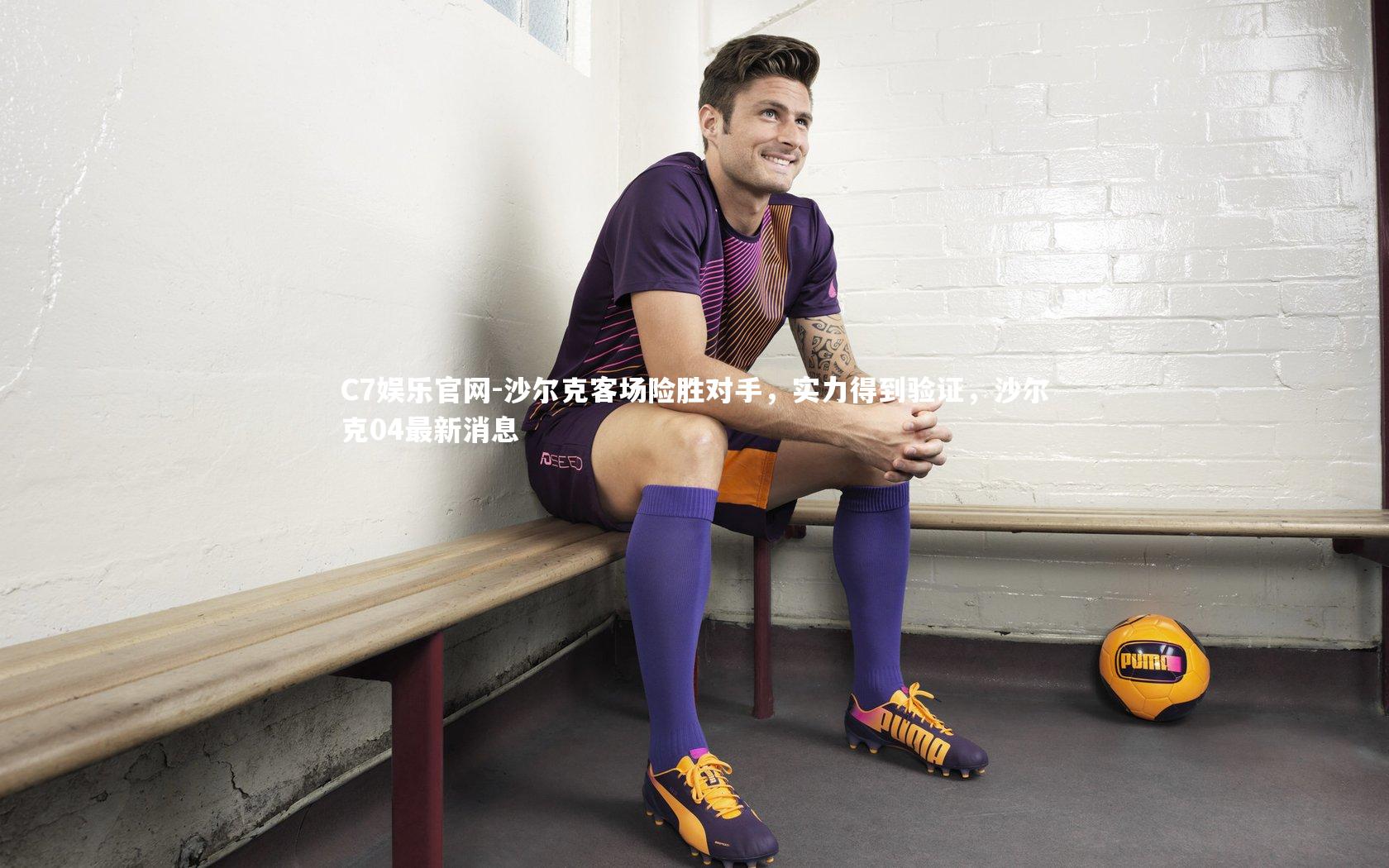 C7娱乐官网-沙尔克客场险胜对手,实力得到验证,沙尔克04最新消息-第1张图片-C7娱乐官网 C7娱乐官网-沙尔克客场险胜对手,实力得到验证,沙尔克04最新消息-第1张图片-C7娱乐官网