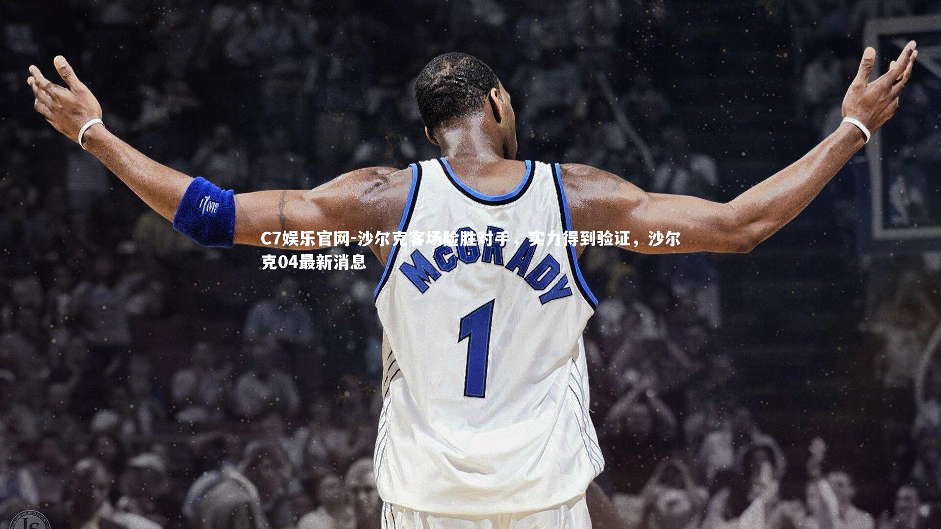 C7娱乐官网-沙尔克客场险胜对手,实力得到验证,沙尔克04最新消息-第2张图片-C7娱乐官网 C7娱乐官网-沙尔克客场险胜对手,实力得到验证,沙尔克04最新消息-第2张图片-C7娱乐官网