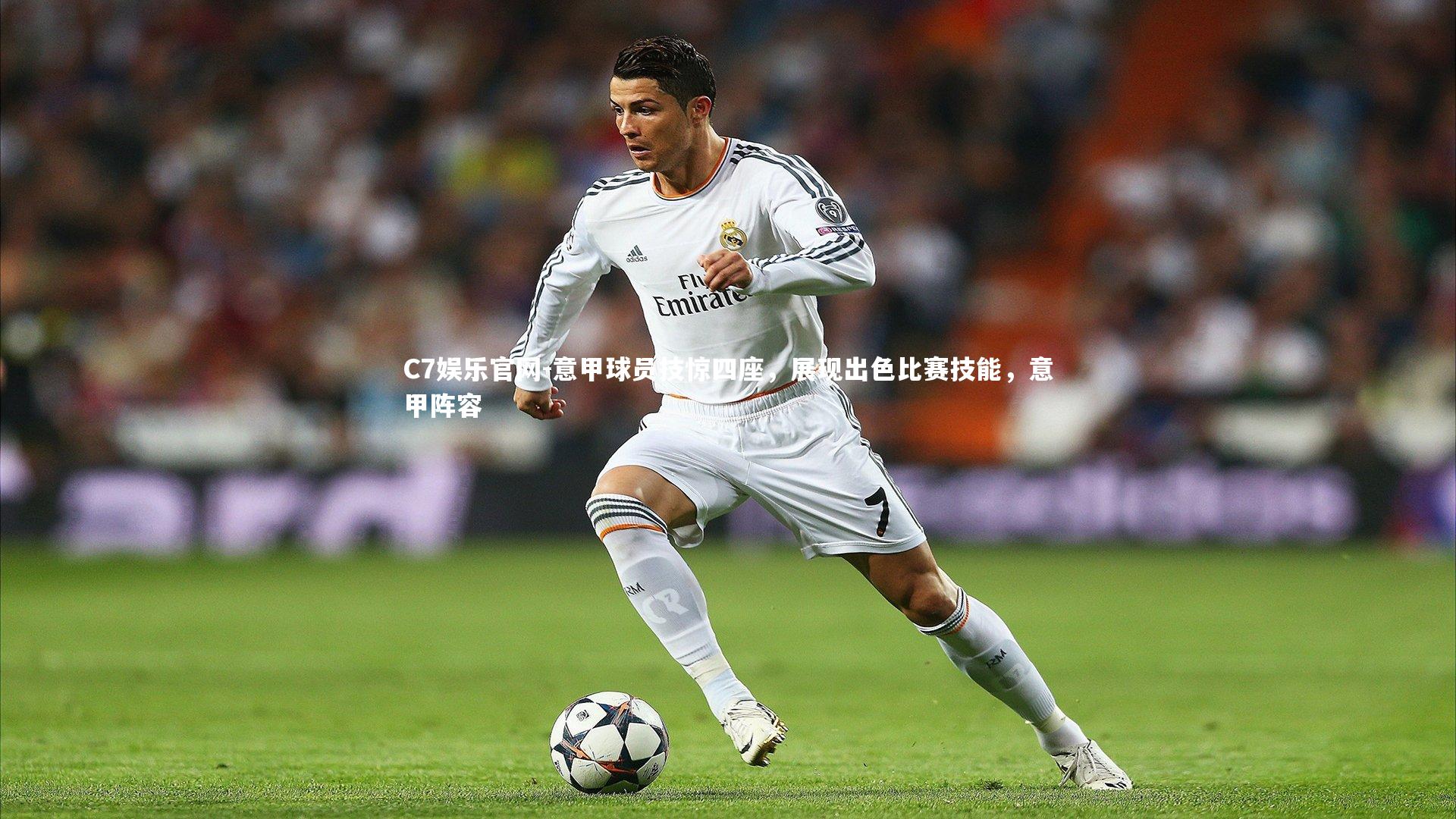 C7娱乐官网-意甲球员技惊四座,展现出色比赛技能,意甲阵容-第2张图片-C7娱乐官网 C7娱乐官网-意甲球员技惊四座,展现出色比赛技能,意甲阵容-第2张图片-C7娱乐官网