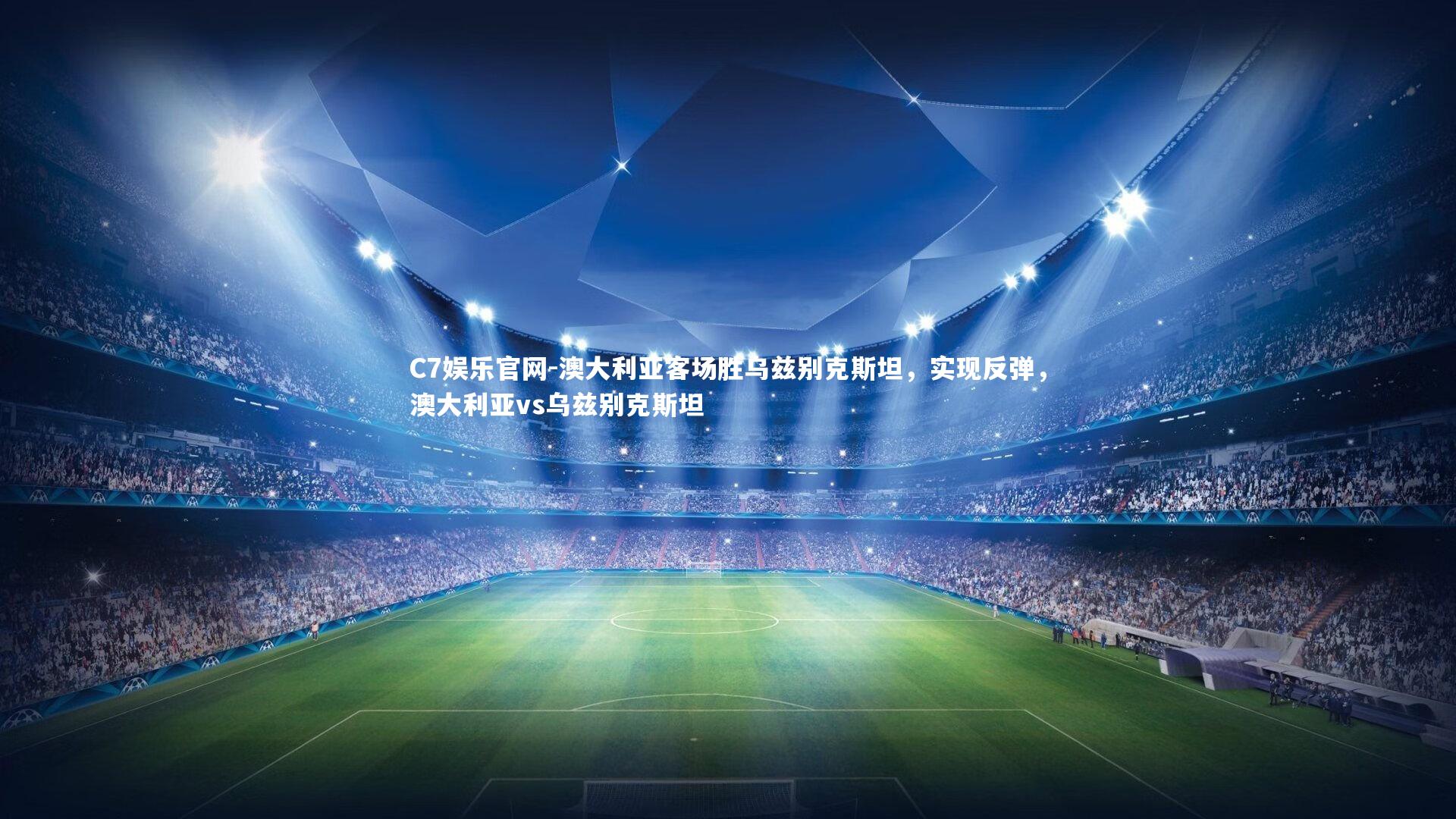 C7娱乐官网-澳大利亚客场胜乌兹别克斯坦,实现反弹,澳大利亚vs乌兹别克斯坦-第2张图片-C7娱乐官网 C7娱乐官网-澳大利亚客场胜乌兹别克斯坦,实现反弹,澳大利亚vs乌兹别克斯坦-第2张图片-C7娱乐官网